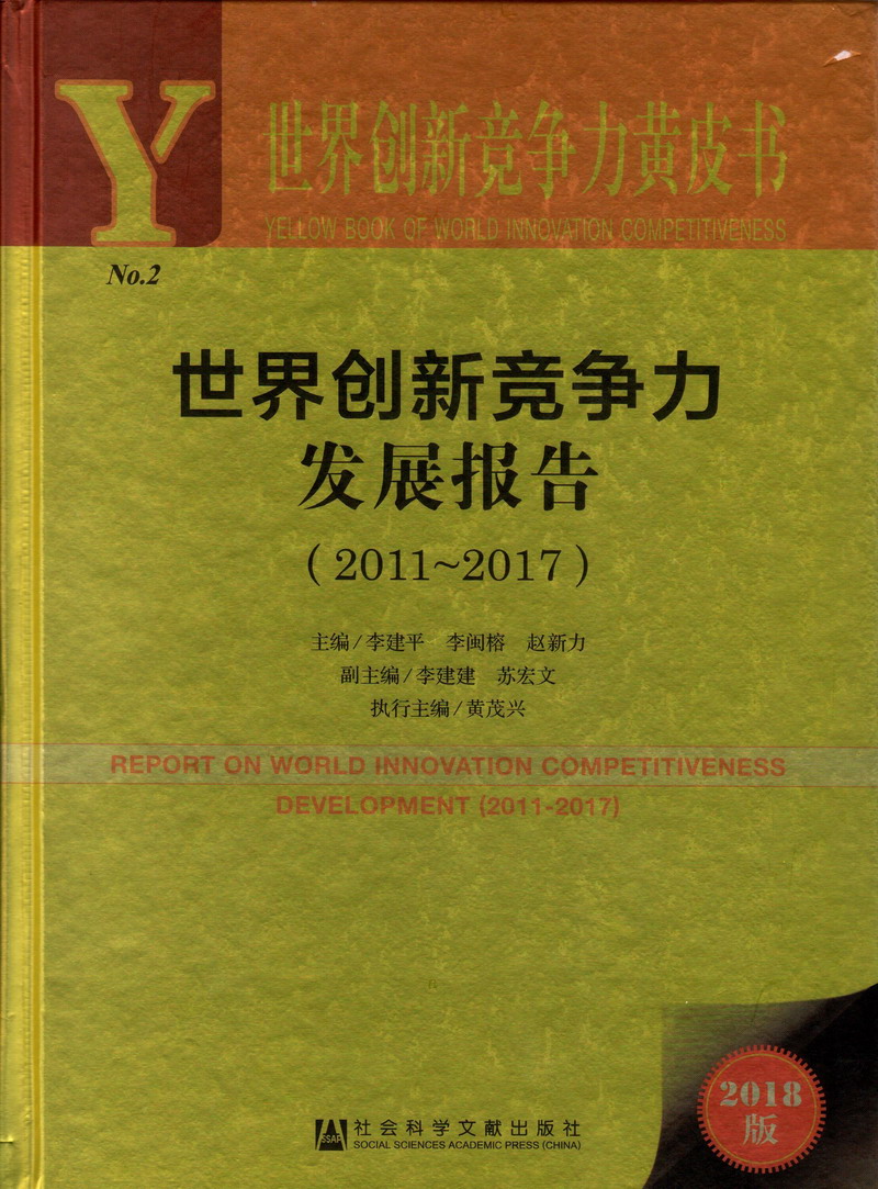 男女肏肏肏视频世界创新竞争力发展报告（2011-2017）